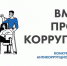 «Вместе против коррупции!». - Пугачёвский район