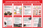 Антитеррор – это бдительность и безопасность каждого!.