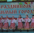 День города Пугачева. - Пугачёвский район
