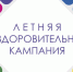 Стартовала летняя оздоровительная кампания – 2025. - Пугачёвский район