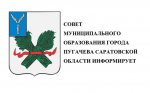 СОСТОЯЛОСЬ СОРОК ВТОРОЕ ЗАСЕДАНИЕ  СОВЕТА МУНИЦИПАЛЬНОГО ОБРАЗОВАНИЯ ГОРОДА ПУГАЧЕВА САРАТОВСКОЙ ОБЛАСТИ ПЯТОГО СОЗЫВА.