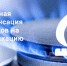 Компенсация части расходов, связанных с газификацией жилого дома. - Пугачёвский район