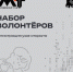 Комитет молодежной политики Саратовской области объявляет набор волонтеров-координаторов на финал нового общественного проекта Приволжского федерального округа «МолоТ».. - Пугачёвский район