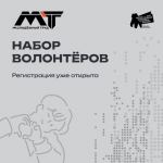 Комитет молодежной политики Саратовской области объявляет набор волонтеров-координаторов на финал нового общественного проекта Приволжского федерального округа «МолоТ»..