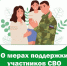 Перечень мер социальной поддержки, представляемых военнослужащим, в том числе мобилизованным и членам их семей, на территории Саратовской области. - Пугачёвский район