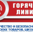 «Горячая линия» по вопросам качества и безопасности детских товаров и школьных принадлежностей. - Пугачёвский район