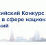 VIII Всероссийский конкурс лучших практик в сфере национальных отношений. - Пугачёвский район