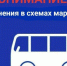 Будет изменено движение маршрутов. - Пугачёвский район