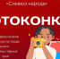Всероссийская акция «Символ народа». - Пугачёвский район