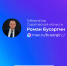 Губернатор Саратовской области Роман Бусаргин завел канал в национальном мессенджере MAX.. - Пугачёвский район