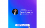 Губернатор Саратовской области Роман Бусаргин завел канал в национальном мессенджере MAX..