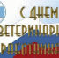 Уважаемые работники и ветераны ветеринарной службы Пугачевского района!. - Пугачёвский район