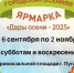 "Дары осени - 2025". - Пугачёвский район