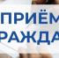 Приём граждан по личным вопросам. - Пугачёвский район