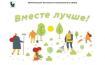Объявлен месячник по санитарной очистке и благоустройству территорий..