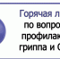 «Горячая линия» по вопросам профилактики гриппа и ОРВИ. - Пугачёвский район