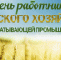 Уважаемые работники агропромышленного комплекса, ветераны сельскохозяйственного производства Пугачёвского района!. - Пугачёвский район