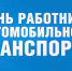 Уважаемые жители Пугачевского района! Дорогие работники и ветераны автомобильного транспорта!. - Пугачёвский район