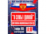День народного единства — общенациональный праздник, объединяющий все народы России..