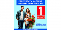 1 декабря 2025 года истекает срок уплаты имущественных налогов граждан за 2024 год.. - Пугачёвский район