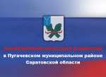 Секретарь антитеррористической комиссии в Пугачевском муниципальном районе принял участие в обучающем семинаре.