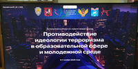 Всероссийский форум «Противодействие идеологии терроризма в образовательной сфере и молодежной среде». - Пугачёвский район