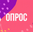 Социологическое исследование. - Пугачёвский район