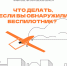 Беспилотник в небе: что делать?. - Пугачёвский район