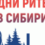 Дни ритейла в Сибири. - Пугачёвский район