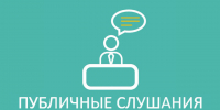 НАЗНАЧЕНЫ ПУБЛИЧНЫЕ СЛУШАНИЯ. - Пугачёвский район