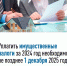 Уплатить имущественные налоги за 2024 год необходимо не позднее 1 декабря 2025 года. - Пугачёвский район