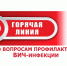 «Горячая линия» по вопросам профилактики ВИЧ-инфекции. - Пугачёвский район
