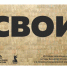 Патриотический проект «СВОИ»: поделись историей своего героя.. - Пугачёвский район