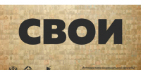 Патриотический проект «СВОИ»: поделись историей своего героя.. - Пугачёвский район