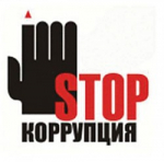 Прямая линия по вопросам противодействия коррупции.