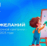 Пришло время загадывать желания. - Пугачёвский район