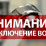 Отключение воды. - Пугачёвский район