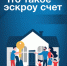 Что такое эскроу счет?. - Пугачёвский район