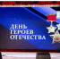 День Героев Отечества. - Пугачёвский район
