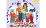 Фестиваль многодетных семей «Многодетная Семья - Талантами Сильна!»..
