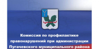 Заседание комиссии по профилактике правонарушений. - Пугачёвский район