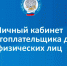 Оставаться в курсе своих налоговых обязательств поможет личный кабинет. - Пугачёвский район