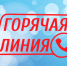 В праздничные новогодние дни будет работать «горячая линия».. - Пугачёвский район