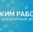 Как будут работать учреждения в праздничные дни?. - Пугачёвский район