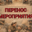 ❗️Перенос мероприятия❗️. - Пугачёвский район