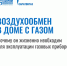 Дом с газом: основные правила эксплуатации. - Пугачёвский район
