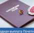 «Ежегодная денежная выплата гражданам, награжденным нагрудным знаком "Почетный донор России"  и "Почетный донор СССР"!. - Пугачёвский район