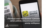 На базе регионального Центра «Мой бизнес» начал работу Центр поддержки системы маркировки «Честный знак».