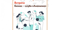 В центре «Мой бизнес» бизнес – клуб «Аномалия»!. - Пугачёвский район