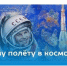 Стартует конкурс «Первому полёту в космос — 65 лет!». - Пугачёвский район